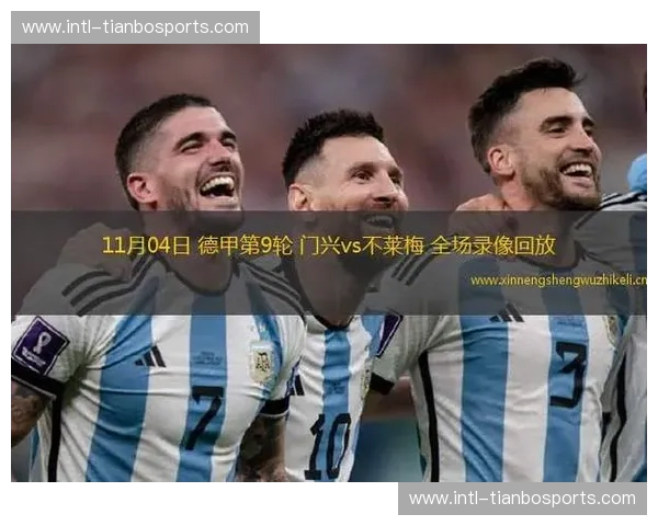 德甲直播回放：让每一次进球都不被错过的观赛新体验